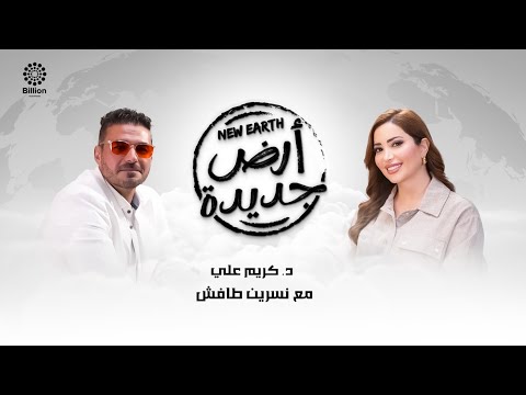 د.كريم علي مع نسرين طافش في بودكاست "أرض جديدة" ٢٠٢٦ 