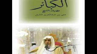 صورة أ.د. علي الشبل | شرح كتاب الكبائر (10)