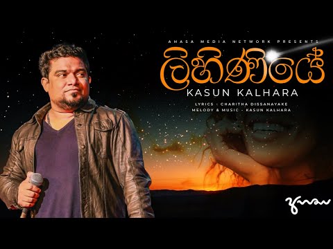 Kasun Kalhara - Lihiniye | ලිහිණියේ