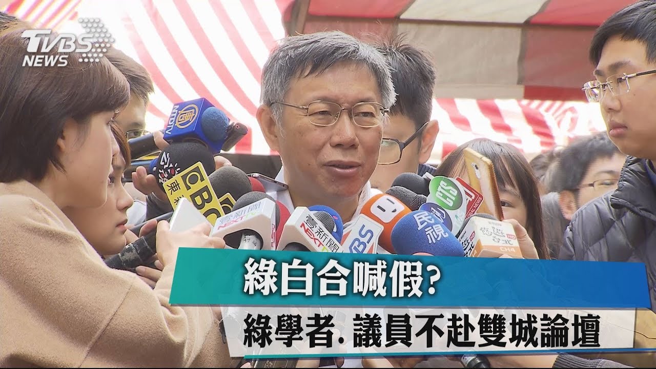 綠白合喊假？　綠學者、議員不赴雙城論壇