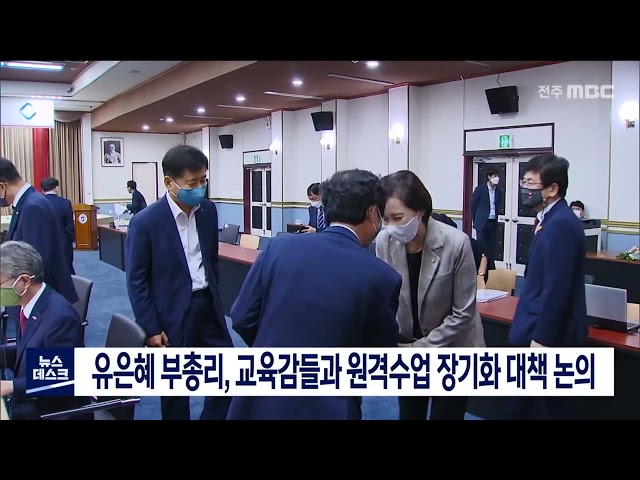 유은혜 부총리, 원격 수업 장기화 대책 논의