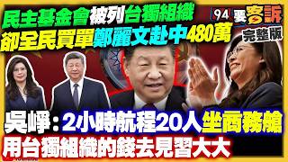 【94要客訴之精彩完整版重現】民主基金會被列台獨組織：全民買單團費480萬送鄭麗文赴中！李貞秀快搞垮民眾黨？李乾龍宣稱座車遭裝追蹤器…不報案賴給清德就好？日本在與那國島部署飛彈