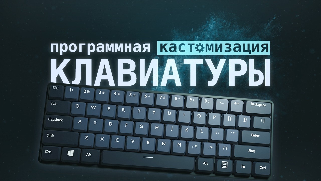 Изменение поведения ЛЮБОЙ клавиатуры. Введение в Kanata