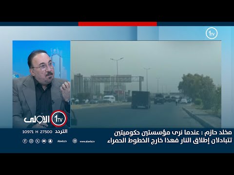 فيديو | مخلد حازم : عندما نرى مؤسستين حكوميتين تتبادلان إطلاق النار فهذا خارج الخطوط الحمراء