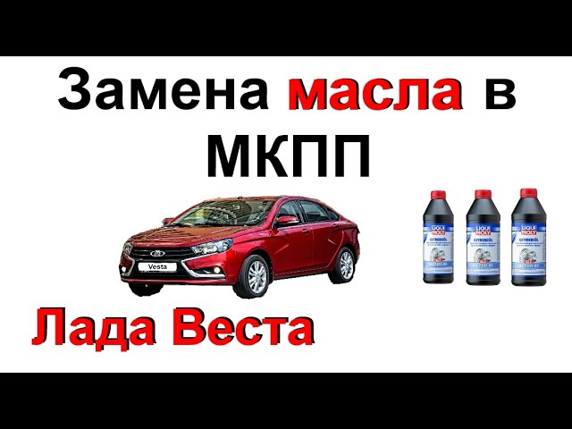 Как Проверить Масло В Коробке Веста