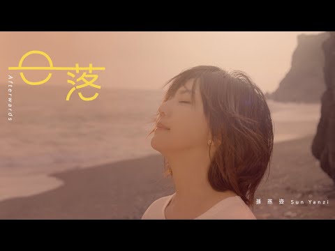孫燕姿 Sun Yanzi《日落》Afterwards Official Music Video thumnail