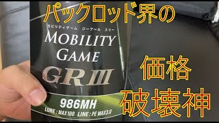 【パックロッド界の価格破壊神】モビリティゲームGRIII　986MH