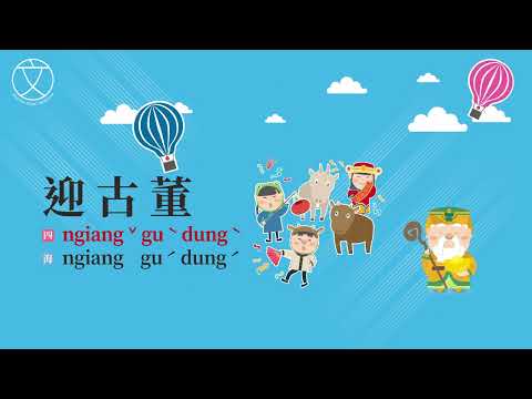 《伯公神助攻》文化篇-迎古董