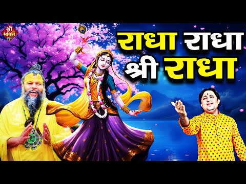 राधा राधा श्री राधा | Shri Radha Naam Dhun |Radha Naam Jap | Radha Rani Bhajan| Shailesh Dubey