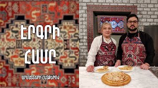 «Էրգրի համը»-Արծվաբերդի սալի/Լեռնուհի Վարդանյան