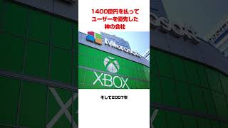 1400億円払ってユーザーを優先した神