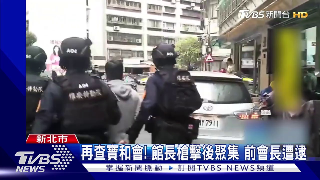 再查寶和會!館長槍擊後聚集 前會長遭逮