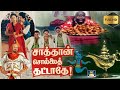 விளக்கை தேய்த்தால் பூதம் வரும் சாத்த