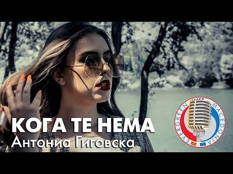 Evergreen Macedonia - Antonia Gigovska - KOGA TE NEMA