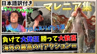 【エルデンリング】最強の裏ボス”マレニア”第二形態に絶望する海外勢ww【海外の反応/ELDEN RING】part6