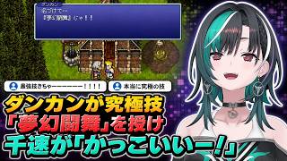 ダンカンが究極技「夢幻闘舞」を授け「かっこいいー！」と見入る千速【輪堂千速/FLOW GLOW】