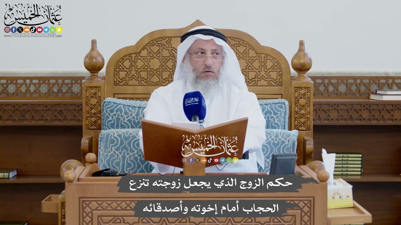 1169 - حكم الزوج الذي يجعل زوجته تنزع الحجاب أمام إخوته وأصدقائه - عثمان الخميس