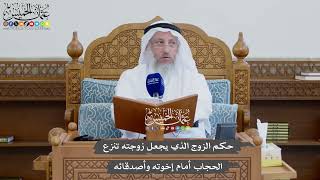 1169 - حكم الزوج الذي يجعل زوجته تنزع الحجاب أمام إخوته وأصدقائه - عثمان الخميس
