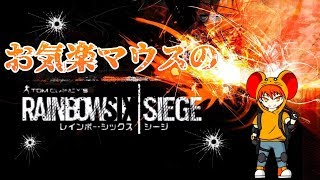 [PS4 ]窮鼠実況者のレインボーシックスシージ実況～雑談配信～