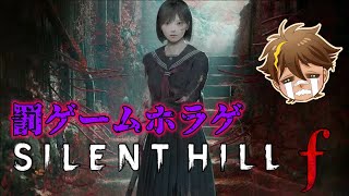 【罰ゲームホラゲ】サイレントヒルｆ