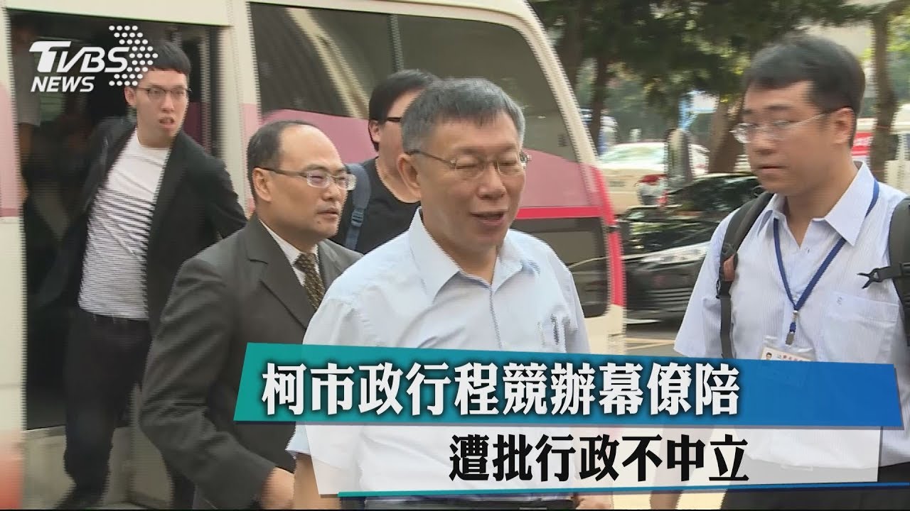 柯市政行程競辦幕僚陪 遭批行政不中立