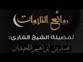   روائع التلاوات لشهر رمضان المبارك لعـام 1435هـ | الشيخ القارئ محمد اللحيدان (ساعتان ونصف) HQ ...