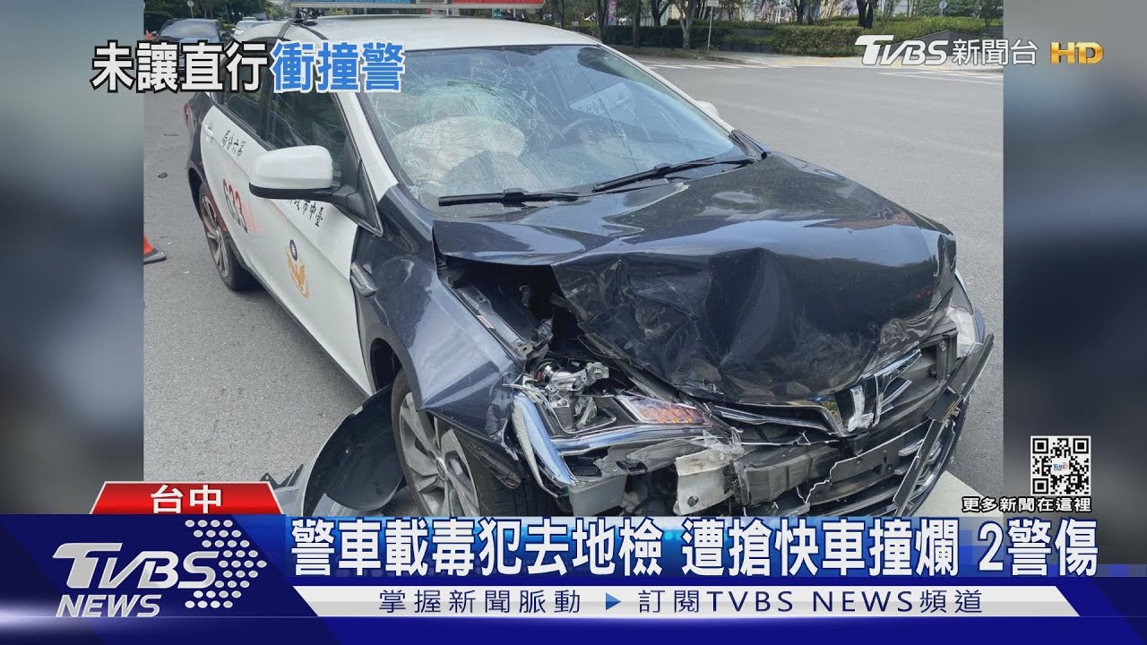 警車載毒犯去地檢 遭搶快車撞爛2警傷