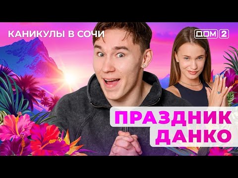 ДОМ-2. Каникулы в Сочи (эфир от 23.07.2025)