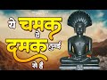 ये चमक ये दमक सरकार तुमई से है New Jain Bhajan 2024 Ma