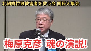 #日本保守党 梅原克彦 魂の演説！ 日朝交渉団に西岡力氏を！ 北朝鮮拉致被害者を救う会 国民大集会 2026年5月30日