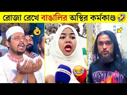 অস্থির বাঙালি #72😂 Osthir Bangali | osthir bangla funny video | tiktok  video |  comedy