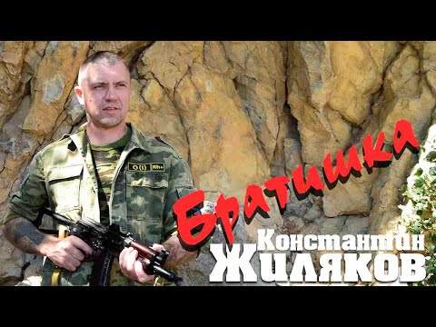Константин Жиляков - Служи Братишка (из альбома "Дембельский Альбом")
