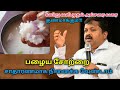 பழைய சோற்றின் வியக்க வைக்கும் நன்மைக