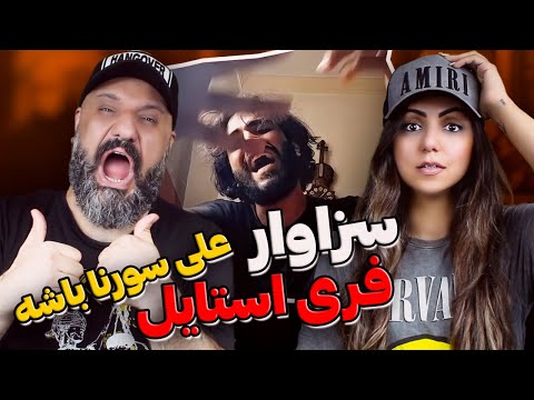 3zavar Freestyle Reaction فری استایل سزاوار