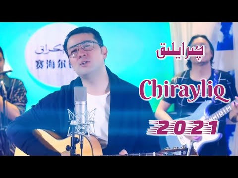 چىرايلىق  | Chirayliq | Uyghur Song |  Uyghur 2021 | Уйгурча нахша  | Uyghur nahxa