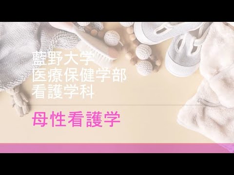 藍野大学 看護学科 領域別紹介動画＜母性看護学＞