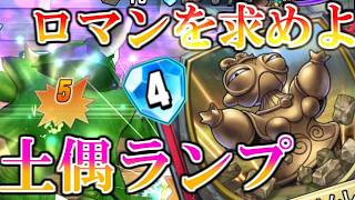 【ドラクエライバルズの亡霊に届け】【ドラクエライバルズ】ランプの意地を魅せろ！土偶ピサロVS奇跡テリー【DQR】