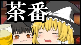 【ゆっくり茶番】カウンター