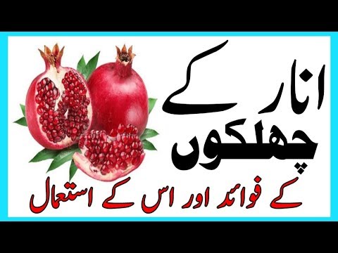 Pomegranate Peel Health Benefits|| Anar ke Chilky ke fayde Aur us ke istemal By Hakeem Zai Shahid