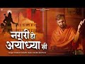 नगरी हो अयोध्या सी | Nagri Ho Ayodhya Si | प्रकाश गाँधी | PMC सं