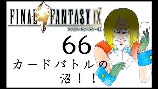 [夫婦で]FF９実況その６６[日常系実況]