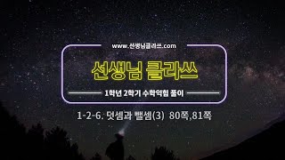 [선생님 클라쓰] 1학년 2학기 6단원  덧셈과 뺄셈(3)  80쪽 81쪽 풀이 영상