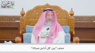 595 - معنى “بين كل أذانين صلاة” - عثمان الخميس