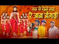 कहा से रेहने वाला रे बाबा बंगाली पारंप