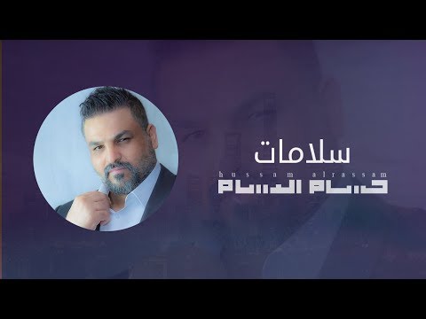 حسام الرسام - سلامات | Hussam AlRassam