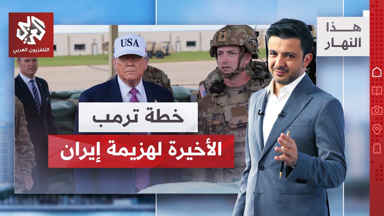 ترمب يسابق الزمن لهزيمة إيران.. وزير حربه تحت التوبيخ وإسرائيل تعاني في جنوب ?