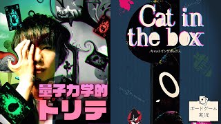 【大人気！】新感覚トリテの超絶話題作！@ボードゲーム実況【Cat in the box / キャットインザボックス】