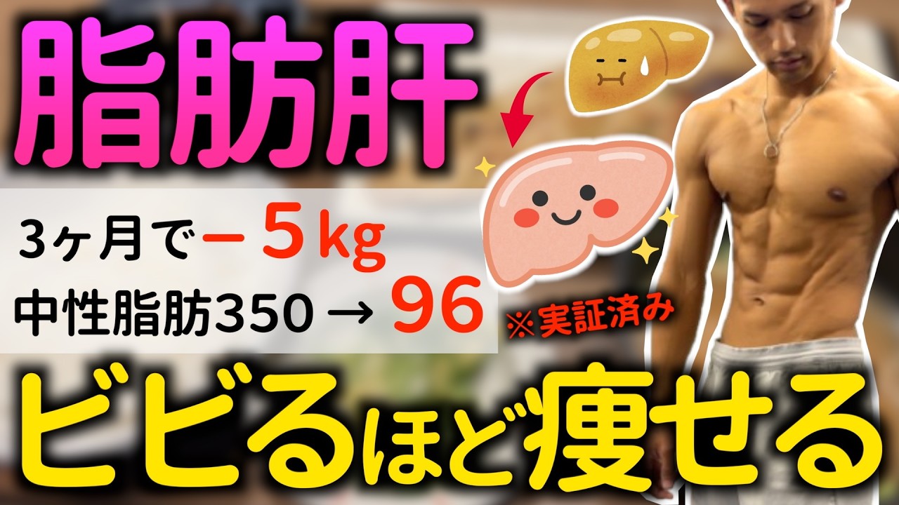 【脂肪肝を改善して痩せる】肝臓の脂肪がごっそり落ちる驚異的な裏技５選！痩せ体質を作り勝手に痩せる（脂質異常症／肥満）