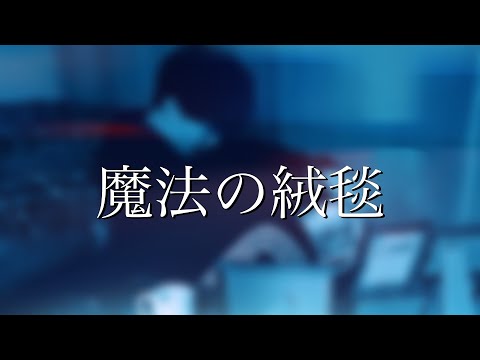 【感情を込めて】魔法の絨毯/やなと【歌ってみた】