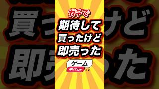 ㊗️7万回 ガチで期待して買ったけど即売ったゲーム挙げてけw #shorts #short #おすすめ #2ch #ゲーム実況 #ゆっくり実況 #ショート #バズれ #ランキング